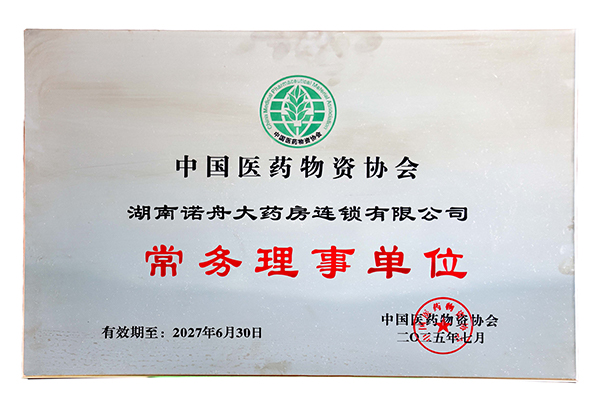 中国医药物资协会常务理事单位