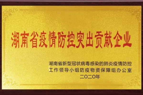 荣获由湖南省新冠肺炎疫情防控工作领导小组防疫物资保障组办公室颁发的“湖南省疫情防控突出贡献企业”奖